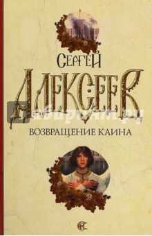 Сергей Алексеев - Возвращение Каина обложка книги Сергей Алексеев - Возвращение Каина обложка книги