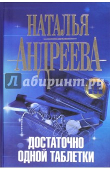 Достаточно одной таблетки - Наталья Андреева