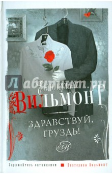 Екатерина Вильмонт - Здравствуй, груздь! обложка книги Екатерина Вильмонт - Здравствуй, груздь! обложка книги