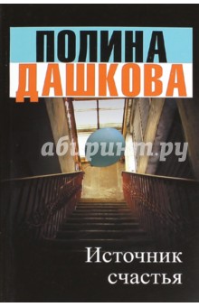 Источник счастья - Полина Дашкова