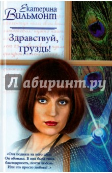 Здравствуй, груздь! - Екатерина Вильмонт