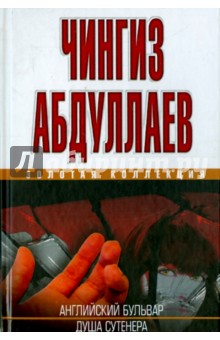 Чингиз Абдуллаев - Английский бульвар. Душа сутенера обложка книги Чингиз Абдуллаев - Английский бульвар. Душа сутенера обложка книги
