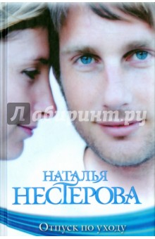 Наталья Нестерова - Отпуск по уходу обложка книги Наталья Нестерова - Отпуск по уходу обложка книги