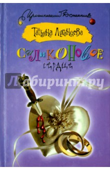 Татьяна Луганцева - Силиконовое сердце обложка книги Татьяна Луганцева - Силиконовое сердце обложка книги