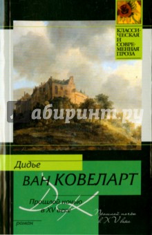 Ковеларт Ван — Прошлой ночью в XV веке обложка книги