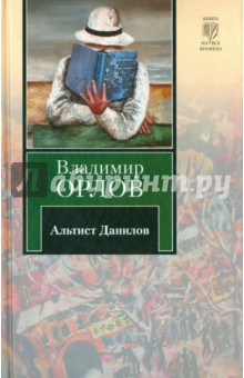 Владимир Орлов - Альтист Данилов обложка книги Владимир Орлов - Альтист Данилов обложка книги