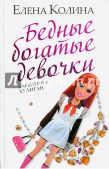 Бедные богатые девочки - Елена Колина Бедные богатые девочки - Елена Колина