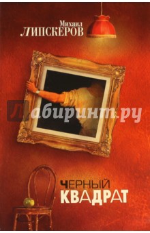 Черный квадрат - Михаил Липскеров