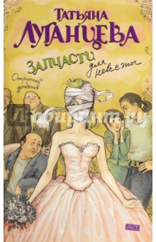 Запчасти для невесты - Татьяна Луганцева