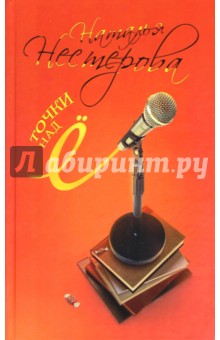 Наталья Нестерова - Точки над "Ё" обложка книги Наталья Нестерова - Точки над "Ё" обложка книги