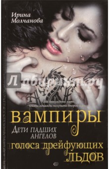 Ирина Молчанова - Вампиры - дети падших ангелов. Голоса дрейфующих льдов обложка книги Ирина Молчанова - Вампиры - дети падших ангелов. Голоса дрейфующих льдов обложка книги