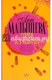 Город без полиции - Анна Малышева