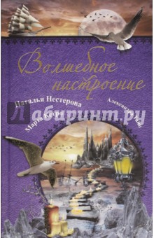 Нестерова, Тайц, Кетро - Волшебное настроение обложка книги Нестерова, Тайц, Кетро - Волшебное настроение обложка книги