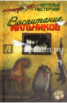 Наталья Нестерова - Воспитание мальчиков обложка книги Наталья Нестерова - Воспитание мальчиков обложка книги