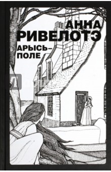 Арысь-поле - Анна Ривелотэ