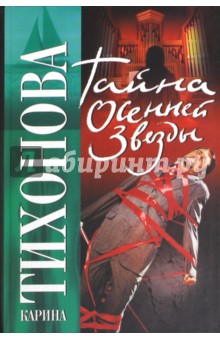 Карина Тихонова - Тайна осенней звезды обложка книги Карина Тихонова - Тайна осенней звезды обложка книги