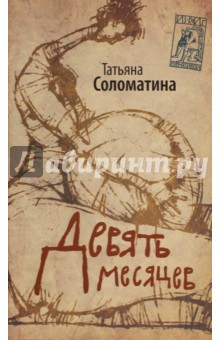Татьяна Соломатина - Девять месяцев. Комедия женских положений обложка книги Татьяна Соломатина - Девять месяцев. Комедия женских положений обложка книги