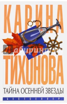 Тайна осенней звезды - Карина Тихонова