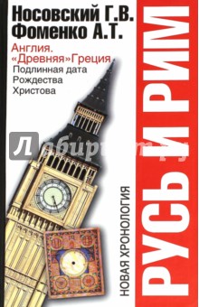 Русь и Рим. Англия. Древняя Греция. Подлинная дата Рождества Христова - Фоменко, Носовский
