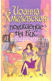 Иоанна Хмелевская - Похищение на бис обложка книги Иоанна Хмелевская - Похищение на бис обложка книги