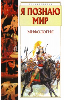 Могила, Чумаков - Я познаю мир. Мифология. Двуречье, Древний Египет, Древняя Греция, Древний Рим обложка книги Могила, Чумаков - Я познаю мир. Мифология. Двуречье, Древний Египет, Древняя Греция, Древний Рим обложка книги