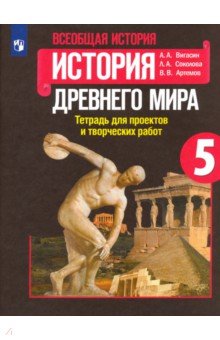 История Древнего мира. 5 класс. Тетрадь для проектов и творческих работ - Вигасин, Соколова, Артемов