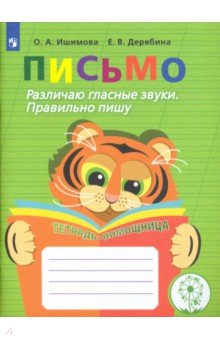 Письмо. Различаю гласные звуки. Правильно пишу - Ишимова, Дерябина