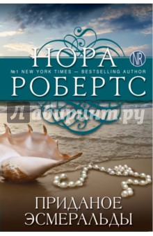 Нора Робертс - Приданое Эсмеральды обложка книги Нора Робертс - Приданое Эсмеральды обложка книги