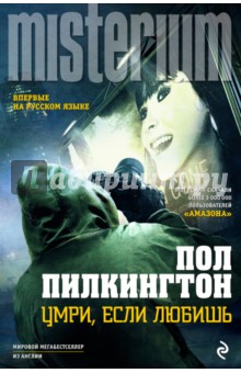 Умри, если любишь - Пол Пилкингтон