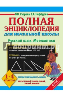 Нефедова, Узорова - Полная энциклопедия для начальной школы. Русский язык. Математика. 1-4 классы обложка книги Нефедова, Узорова - Полная энциклопедия для начальной школы. Русский язык. Математика. 1-4 классы обложка книги