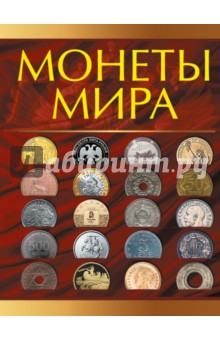Дмитрий Кошевар - Монеты мира обложка книги Дмитрий Кошевар - Монеты мира обложка книги