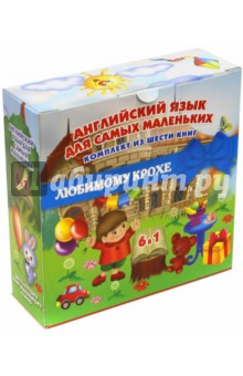 Галина Шалаева - Английский для самых маленьких обложка книги Галина Шалаева - Английский для самых маленьких обложка книги