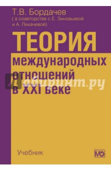 Теория международных отношений в XXI веке. Учебник