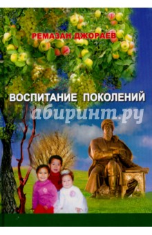 Ремазан Джораев - Воспитание поколений обложка книги Ремазан Джораев - Воспитание поколений обложка книги