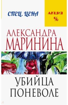 Убийца поневоле - Александра Маринина Убийца поневоле - Александра Маринина
