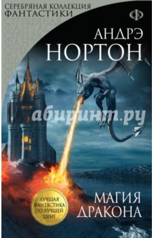 Андрэ Нортон - Магия дракона обложка книги Андрэ Нортон - Магия дракона обложка книги