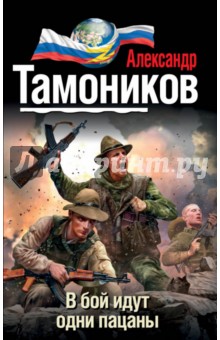 В бой идут одни пацаны - Александр Тамоников