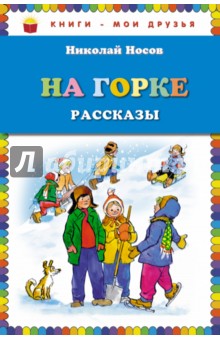 Николай Носов - На горке. Рассказы обложка книги Николай Носов - На горке. Рассказы обложка книги