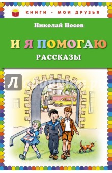 Николай Носов - И я помогаю. Рассказы обложка книги Николай Носов - И я помогаю. Рассказы обложка книги
