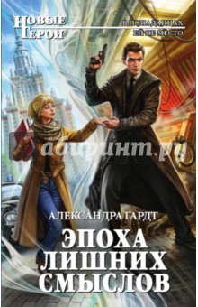 Эпоха лишних смыслов - Александра Гардт
