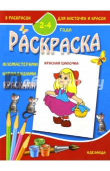 Раскраска малышам "Красная Шапочка" обложка книги Раскраска малышам "Красная Шапочка" обложка книги