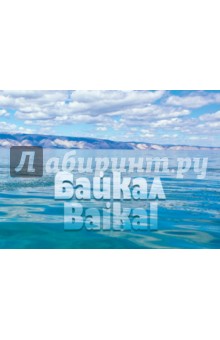 Байкал. Пять путешествий. Фотоальбом - Андрей Мархотин