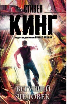 Бегущий человек - Стивен Кинг