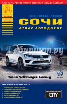 Сочи. Атлас автодорог. Выпуск 4, 2015 обложка книги Сочи. Атлас автодорог. Выпуск 4, 2015 обложка книги