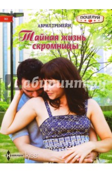 Тайная жизнь скромницы - Аврил Тремейн