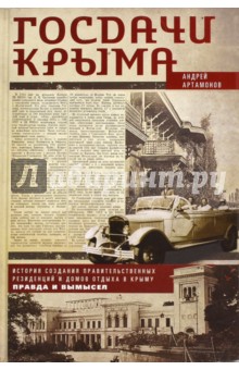 Андрей Артамонов - Госдачи Крыма. История создания правительственных резиденций и домов отдыха в Крыму обложка книги Андрей Артамонов - Госдачи Крыма. История создания правительственных резиденций и домов отдыха в Крыму обложка книги