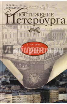 Сергей Ачильдиев - Постижение Петербурга. В чем смысл и предназначение Северной столицы обложка книги Сергей Ачильдиев - Постижение Петербурга. В чем смысл и предназначение Северной столицы обложка книги