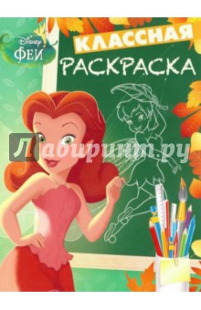 Феи. Классная раскраска (№1527) обложка книги Феи. Классная раскраска (№1527) обложка книги
