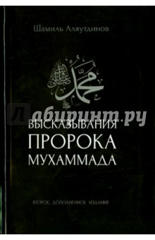 Шамиль Аляутдинов - Высказывания пророка Мухаммада обложка книги Шамиль Аляутдинов - Высказывания пророка Мухаммада обложка книги