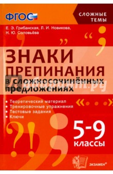 Грибанская, Новикова, Соловьева - Знаки препинания в сложносочиненных предложениях. 5-9 классы. ФГОС обложка книги Грибанская, Новикова, Соловьева - Знаки препинания в сложносочиненных предложениях. 5-9 классы. ФГОС обложка книги